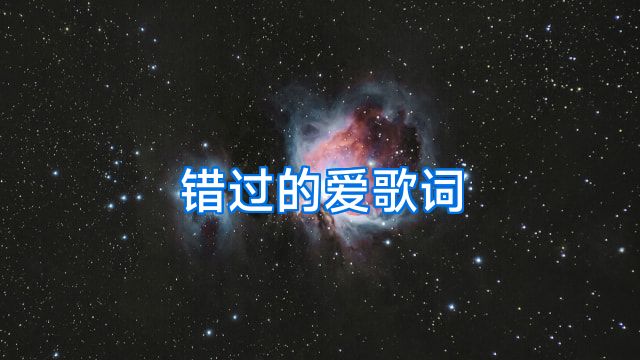 错过的爱歌词