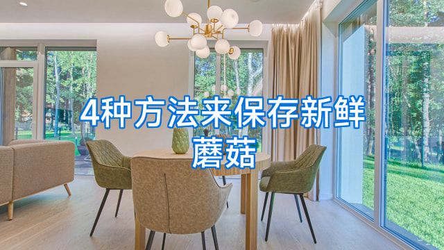 4种方法来保存新鲜蘑菇