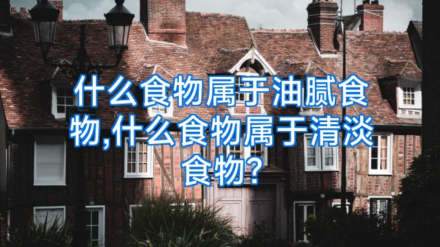 什么食物属于油腻食物,什么食物属于清淡食物?