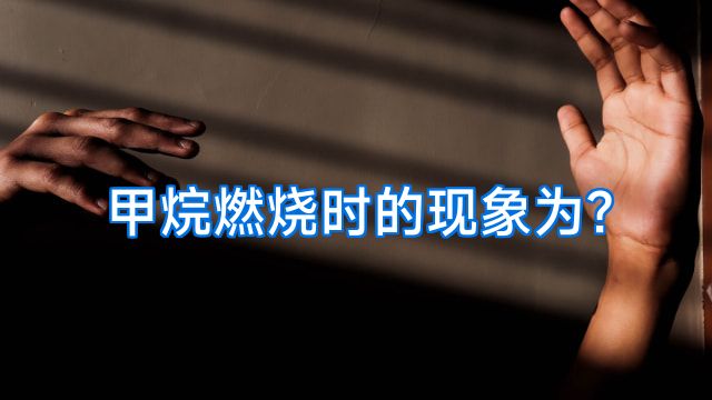 甲烷燃烧时的现象为?