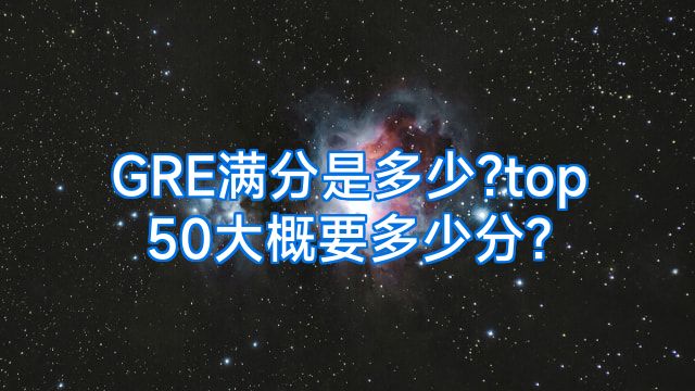 GRE满分是多少?top50大概要多少分?