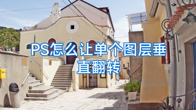 PS怎么让单个图层垂直翻转