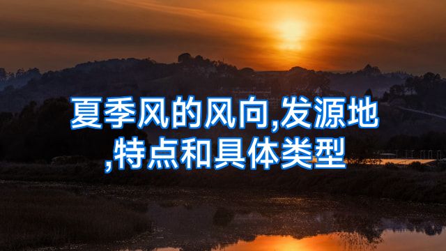 夏季风的风向,发源地,特点和具体类型