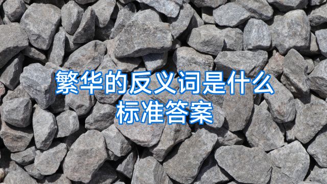 繁华的反义词是什么标准答案