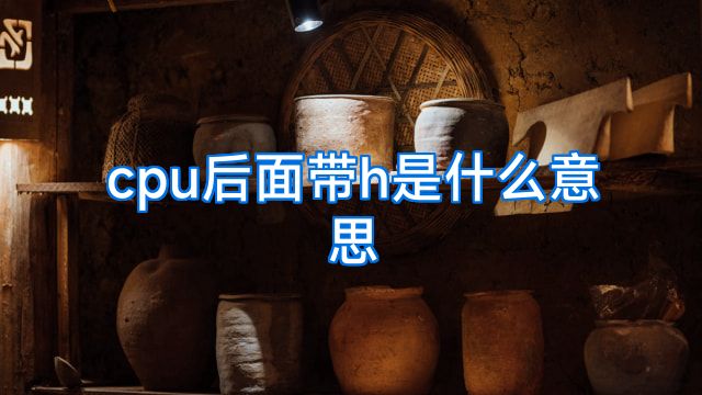 cpu后面带h是什么意思
