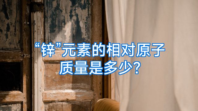 “锌”元素的相对原子质量是多少?