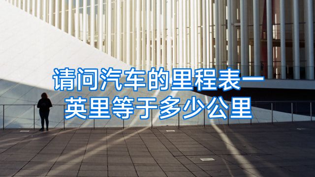 请问汽车的里程表一英里等于多少公里