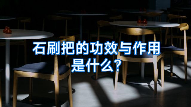 石刷把的功效与作用是什么?