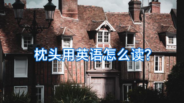 枕头用英语怎么读?