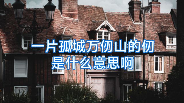 一片孤城万仞山的仞是什么意思啊