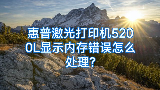 惠普激光打印机5200L显示内存错误怎么处理?