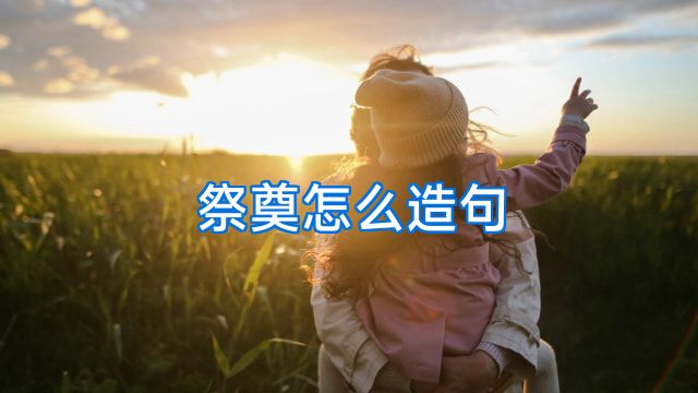祭奠怎么造句