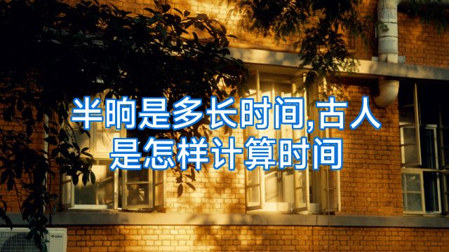 半晌是多长时间,古人是怎样计算时间