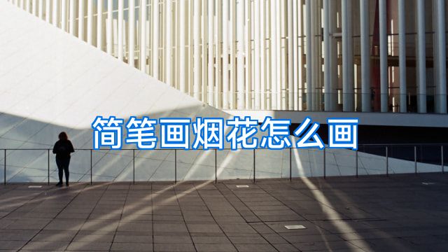 简笔画烟花怎么画
