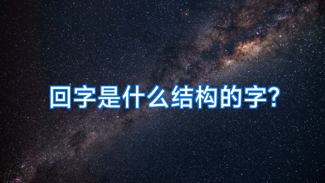 回字是什么结构的字?