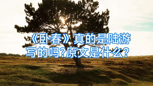 《卧春》真的是陆游写的吗?原文是什么?
