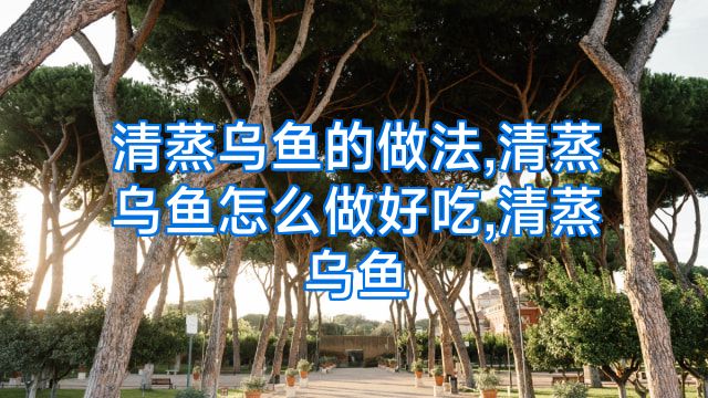 清蒸乌鱼的做法,清蒸乌鱼怎么做好吃,清蒸乌鱼