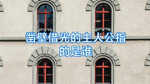 凿壁借光的主人公指的是谁