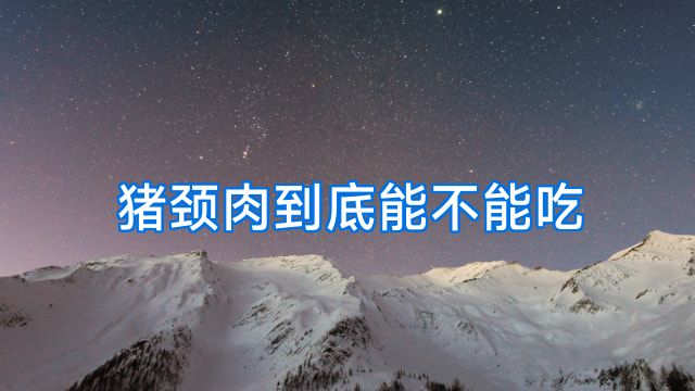 猪颈肉到底能不能吃