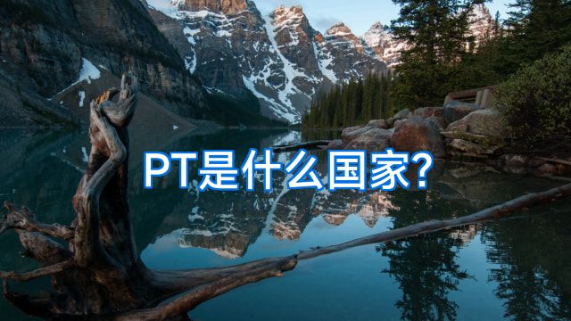PT是什么国家?