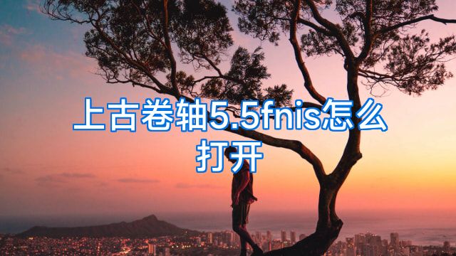 上古卷轴5.5fnis怎么打开