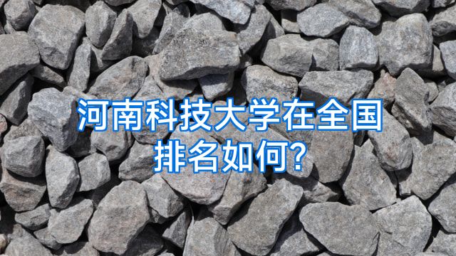 河南科技大学在全国排名如何?