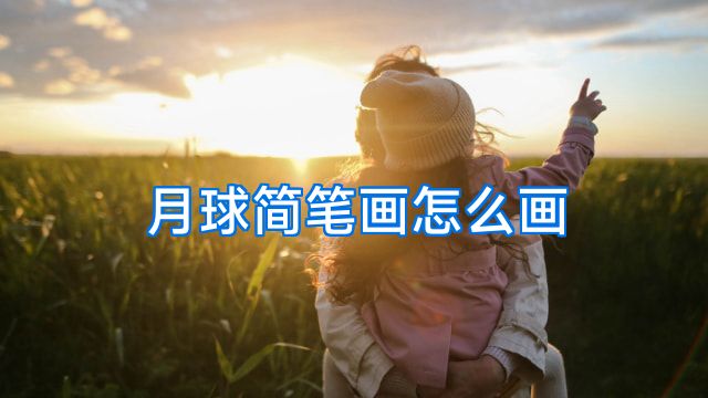 月球简笔画怎么画