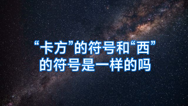 “卡方”的符号和“西”的符号是一样的吗