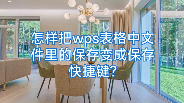怎样把wps表格中文件里的保存变成保存快捷键?