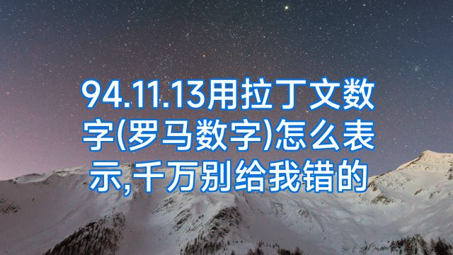 94.11.13用拉丁文数字(罗马数字)怎么表示,千万别给我错的