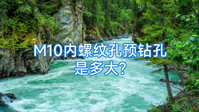 M10内螺纹孔预钻孔是多大?