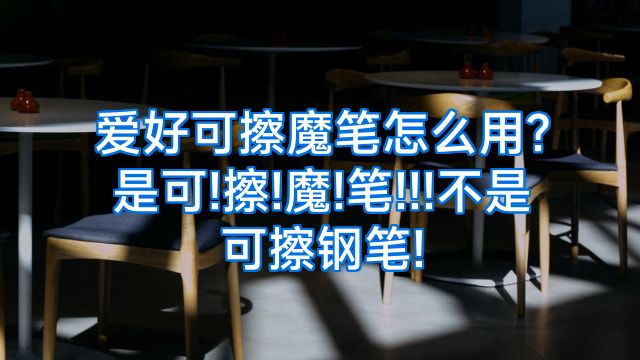 爱好可擦魔笔怎么用?是可!擦!魔!笔!!!不是可擦钢笔!