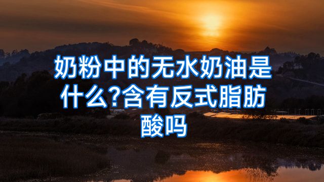 奶粉中的无水奶油是什么?含有反式脂肪酸吗