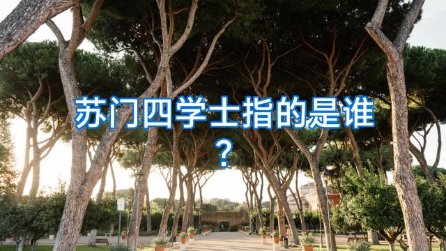 苏门四学士指的是谁?