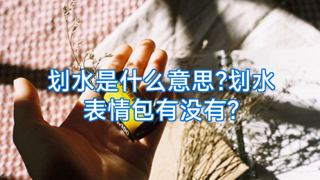 划水是什么意思?划水表情包有没有?