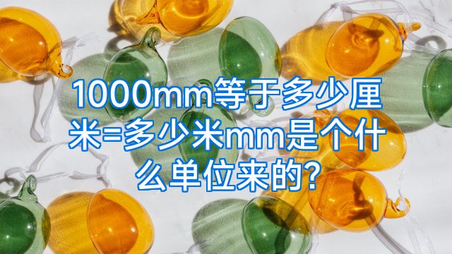 1000mm等于多少厘米=多少米mm是个什么单位来的?