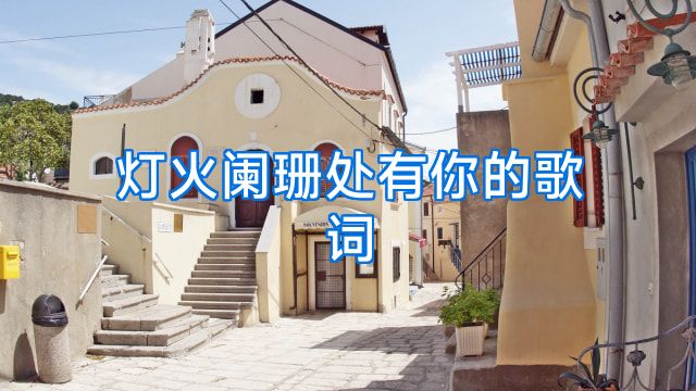 灯火阑珊处有你的歌词
