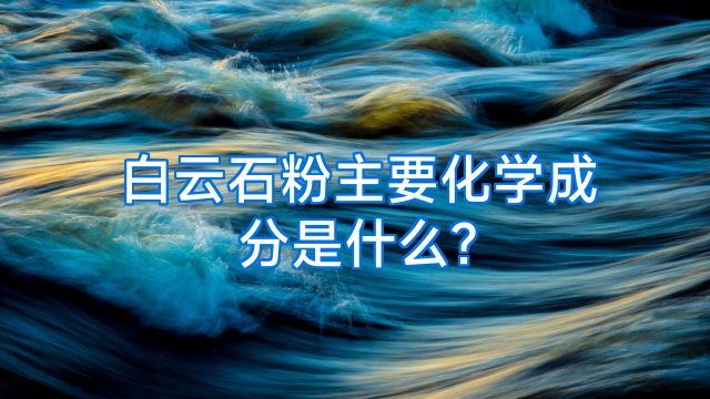 白云石粉主要化学成分是什么?