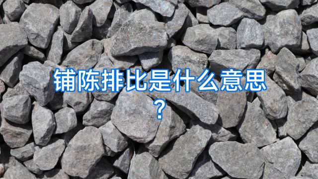 铺陈排比是什么意思?