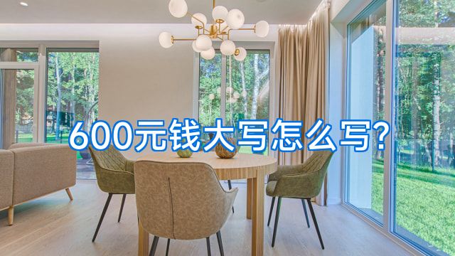 600元钱大写怎么写?