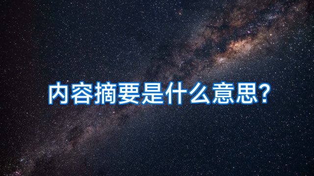 内容摘要是什么意思?
