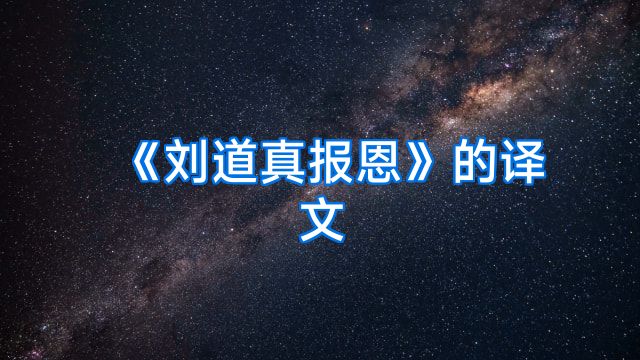 《刘道真报恩》的译文