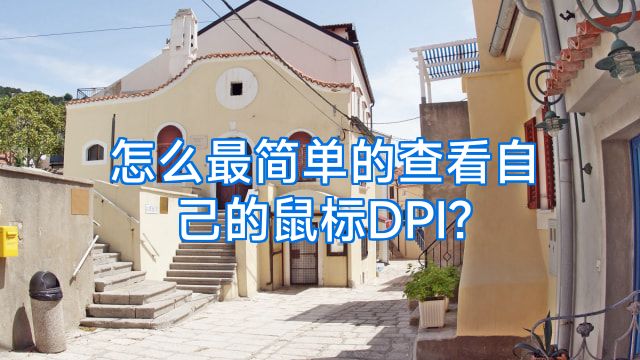 怎么最简单的查看自己的鼠标DPI?