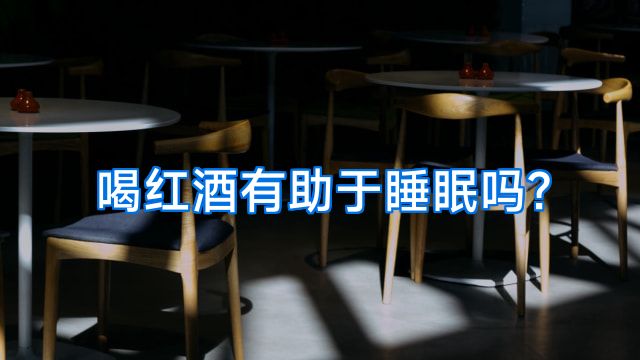 喝红酒有助于睡眠吗?
