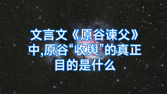 文言文《原谷谏父》中,原谷“收舆”的真正目的是什么