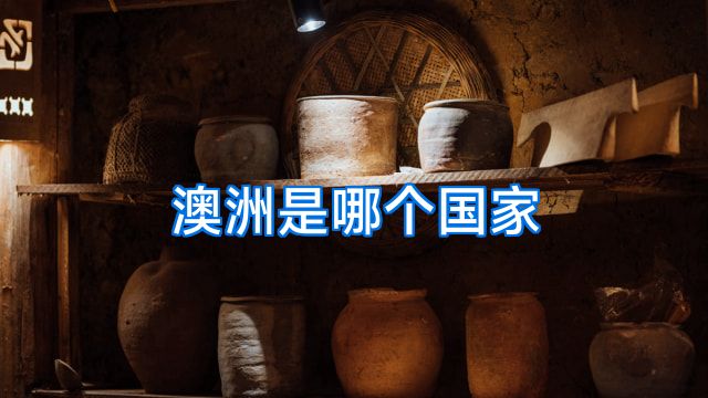 澳洲是哪个国家