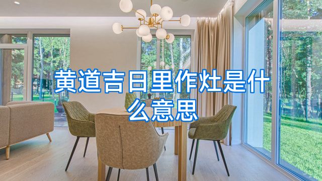 黄道吉日里作灶是什么意思