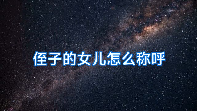 侄子的女儿怎么称呼
