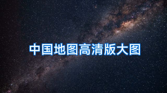 中国地图高清版大图