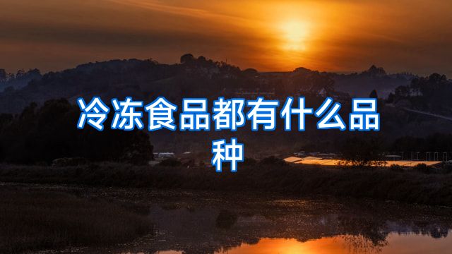冷冻食品都有什么品种